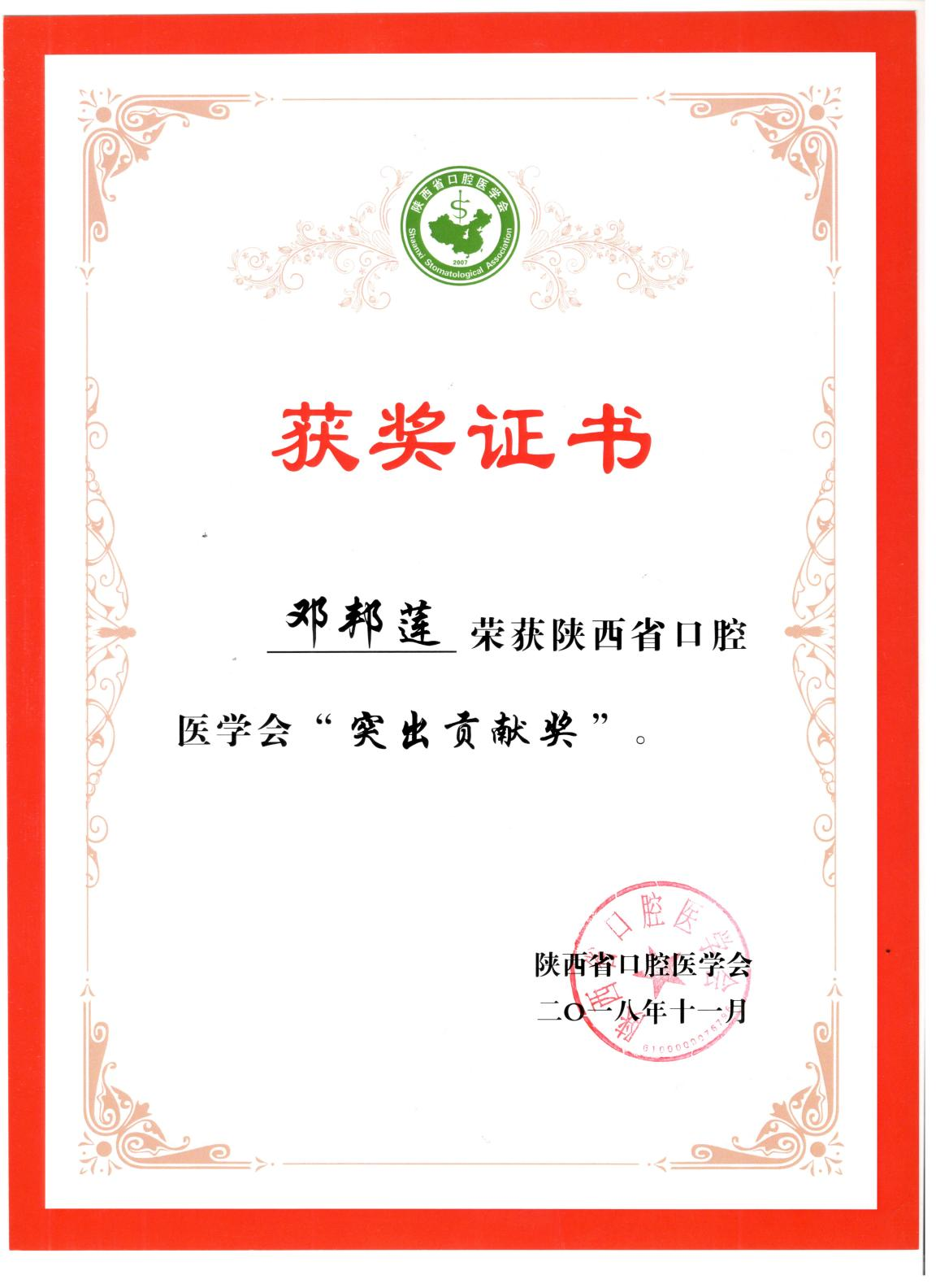 陜西省口腔醫(yī)學(xué)會(huì)“突出貢獻(xiàn)獎(jiǎng)”