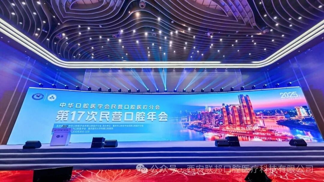 盛會(huì)交流 賦能發(fā)展|西安聯(lián)邦口腔醫(yī)院鄧邦蓮院長參加中華口腔醫(yī)學(xué)會(huì)民營口腔醫(yī)療分會(huì)第 17 次民營口腔年會(huì)