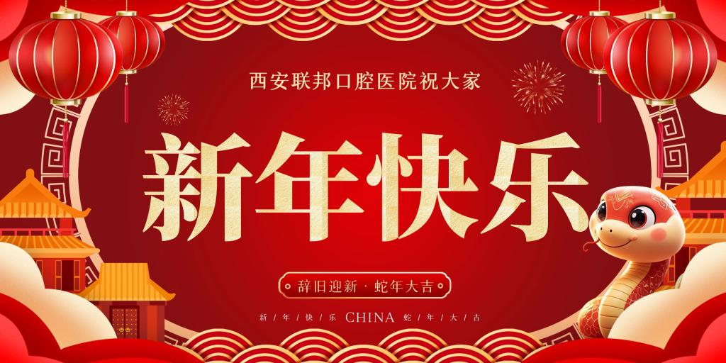 【通知】西安聯(lián)邦口腔醫(yī)院2024年春節(jié)放假及門診安排