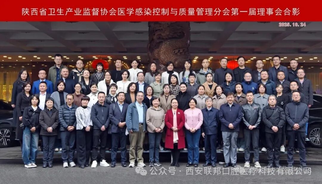 熱烈祝賀西安聯(lián)邦口腔醫(yī)院鄧邦蓮院長榮任陜西省衛(wèi)生產(chǎn)業(yè)監(jiān)督協(xié)會醫(yī)學(xué)感染控制與質(zhì)量管理分會第一屆理事會理事
