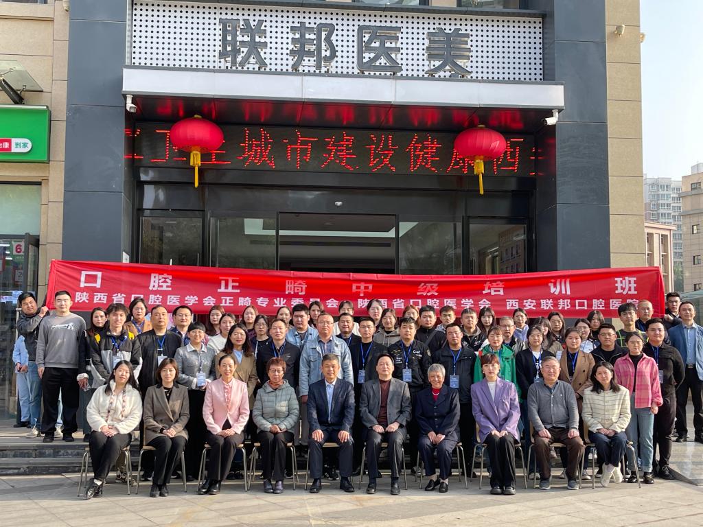 熱烈祝賀西安聯(lián)邦口腔醫(yī)院口腔正畸臨床中級(jí)學(xué)習(xí)班圓滿結(jié)業(yè)