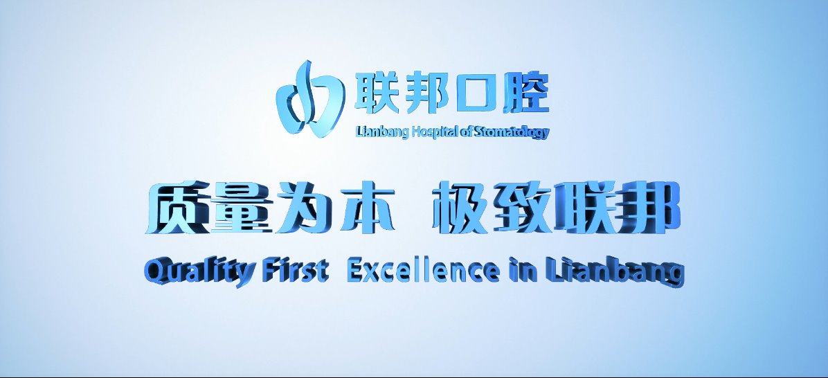 聯(lián)邦口腔醫(yī)院宣傳片
