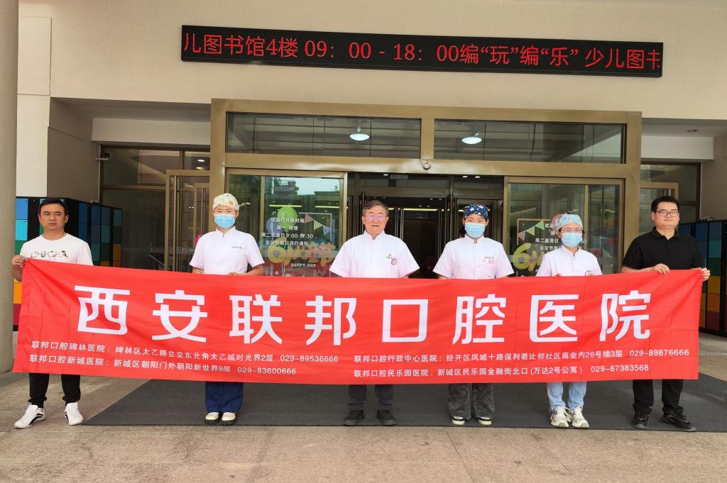 西安聯(lián)邦口腔醫(yī)院開展“童心護(hù)牙 快樂(lè)成長(zhǎng)”六一兒童節(jié)口腔健康公益活動(dòng)