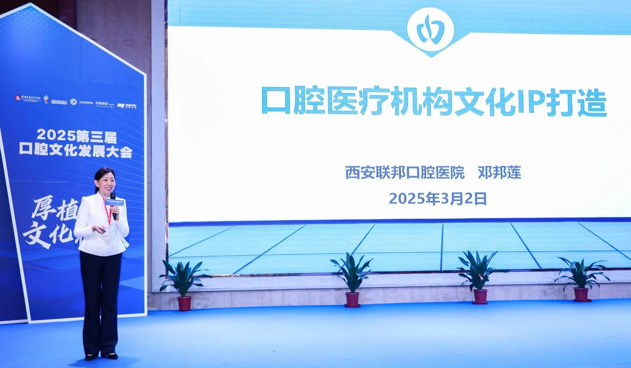 鄧邦蓮院長亮相2025口腔文化發(fā)展大會(huì)，分享聯(lián)邦口腔文化IP打造經(jīng)驗(yàn)