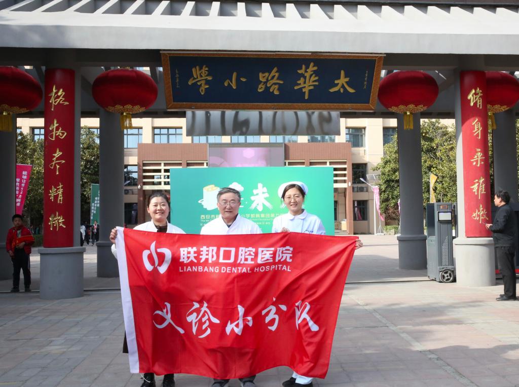 “齒”間守護(hù) 丨西安聯(lián)邦口腔醫(yī)院“3·20世界口腔健康日”科普進(jìn)校園