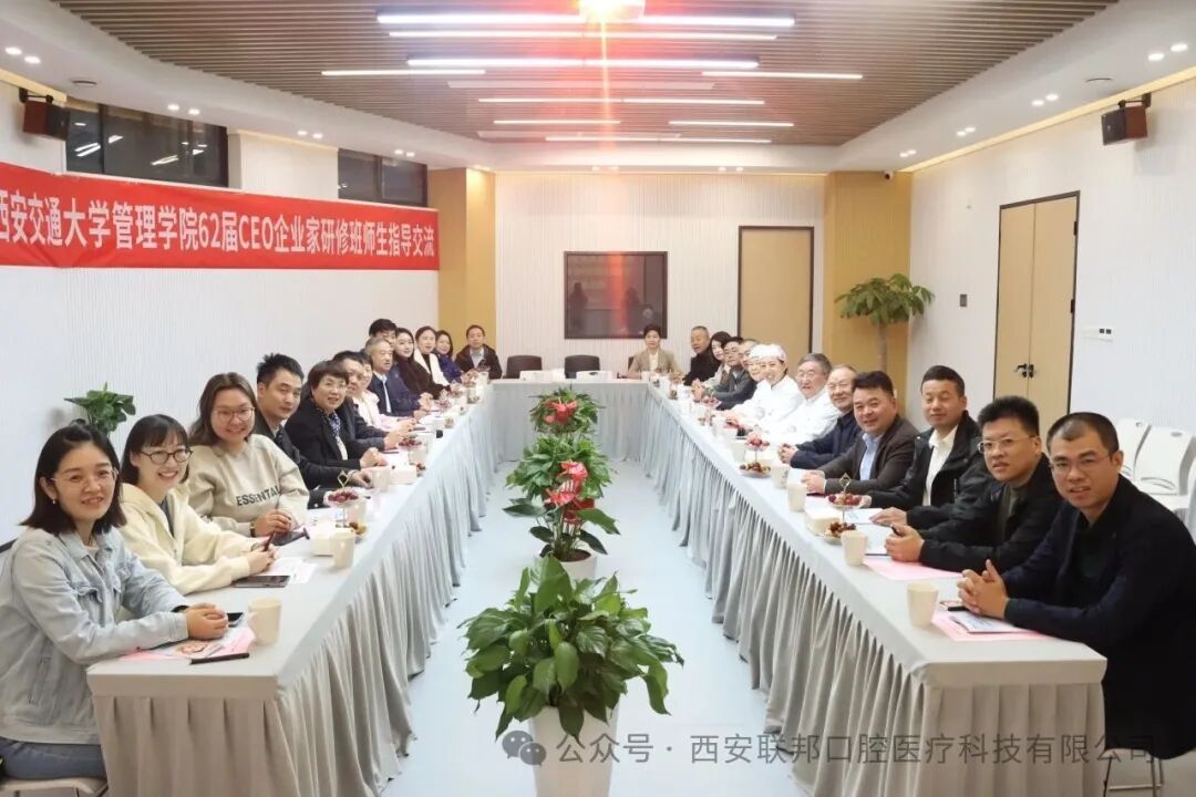 醫(yī)企交流 共促發(fā)展|熱烈歡迎西安交通大學(xué)管理學(xué)院62屆CEO企業(yè)家研修班師生來西安聯(lián)邦口腔醫(yī)院參觀交流