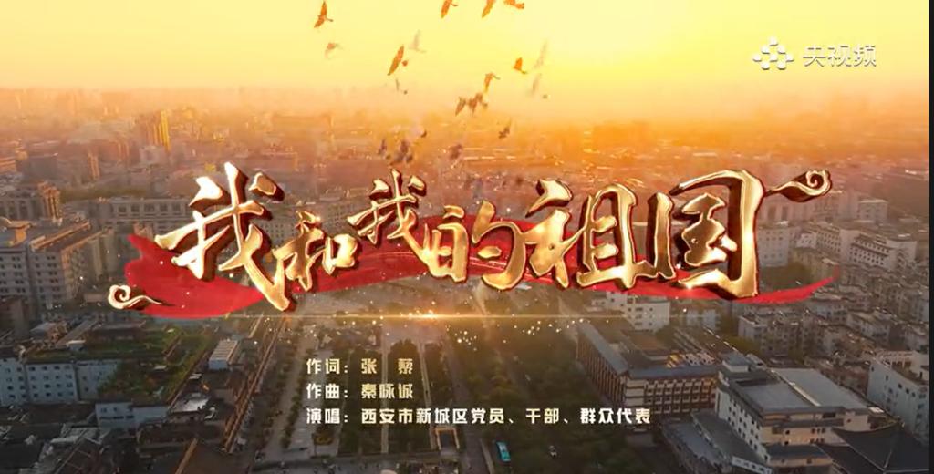 陜西省西安市新城區(qū)《我和我的祖國(guó)》