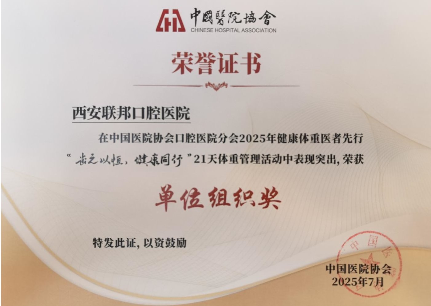 西安聯(lián)邦口腔醫(yī)院兩篇論文入選中國醫(yī)院協(xié)會口腔醫(yī)院分會2025年學術(shù)年會并榮獲“健康體重醫(yī)者先行”活動獎項