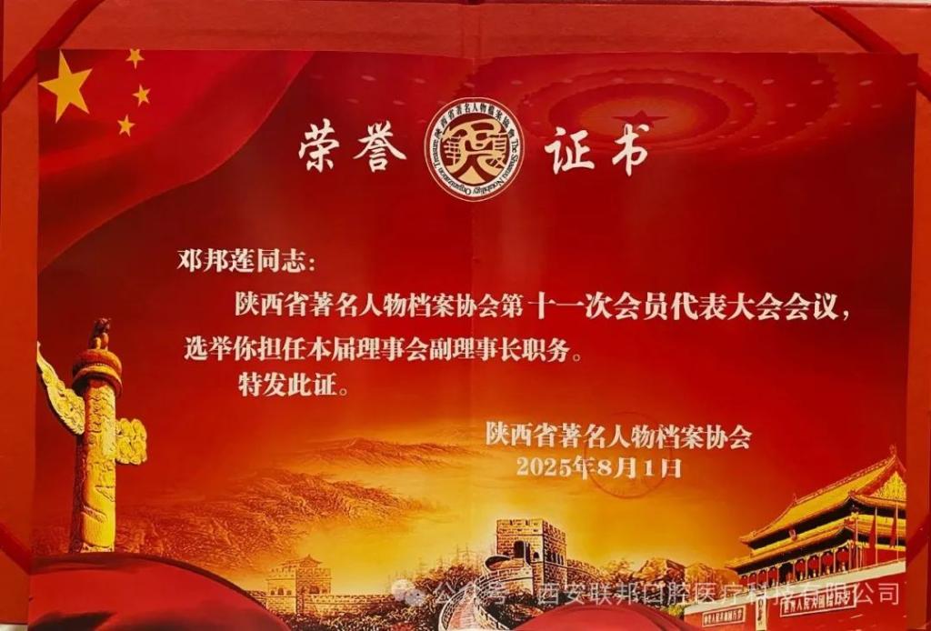 西安聯(lián)邦口腔醫(yī)院鄧邦蓮院長出席陜西省著名人物檔案協(xié)會建軍98周年紀念活動并獲多項榮譽