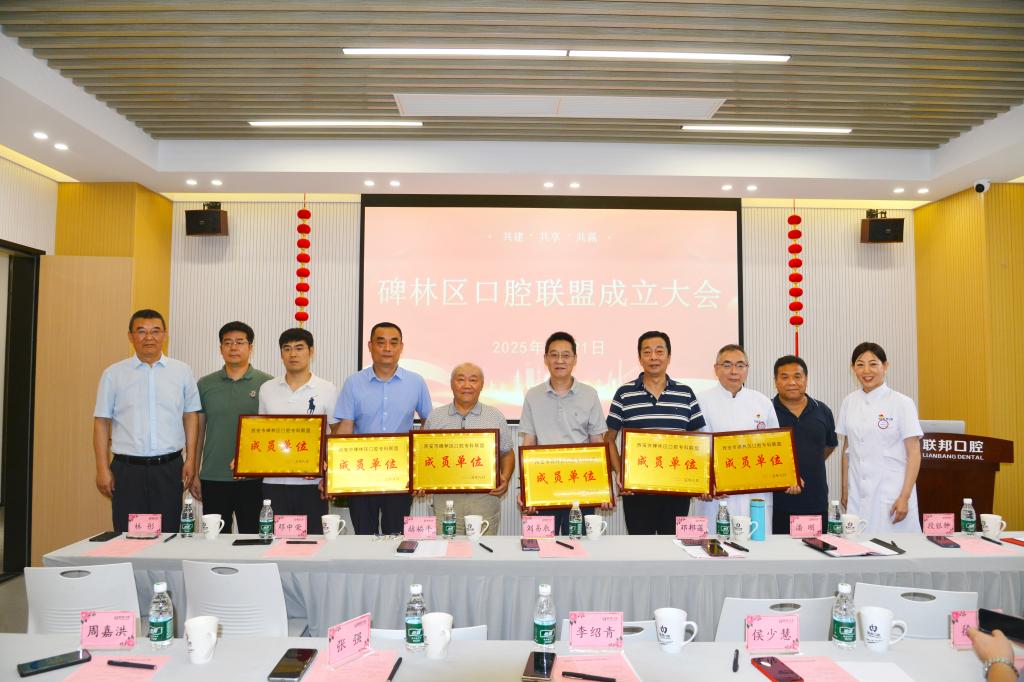 聚勢同行 共護口腔健康|西安聯(lián)邦口腔醫(yī)院隆重舉辦“碑林區(qū)口腔?？坡?lián)盟”成立大會