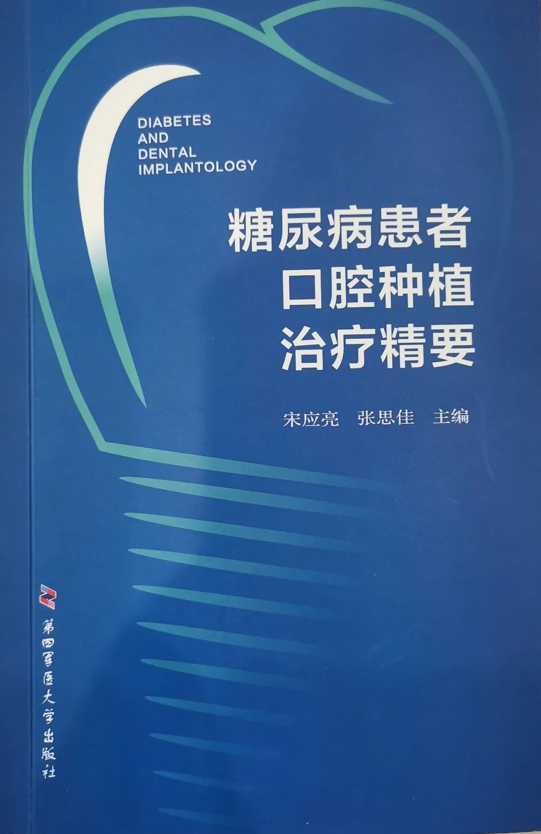 鄧邦蓮院長(zhǎng)參編《糖尿病患者口腔種植治療精要》