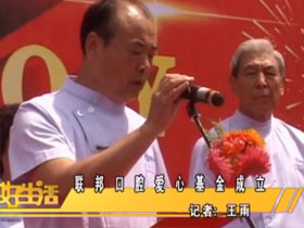 西安電視臺二套：聯(lián)邦口腔愛心基金成立