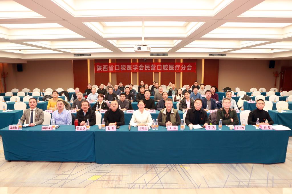 陜西省口腔醫(yī)學(xué)會(huì)民營口腔醫(yī)療分會(huì)2024年學(xué)術(shù)年會(huì)圓滿落幕