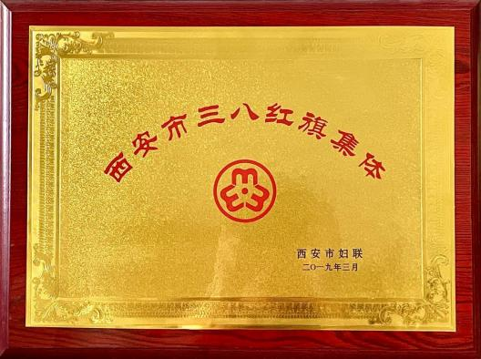 西安市三八紅旗集體