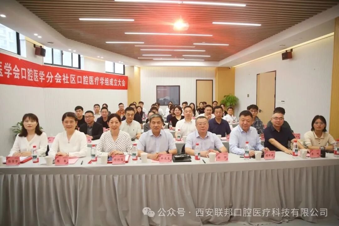 熱烈祝賀｜西安醫(yī)學(xué)會(huì)口腔醫(yī)學(xué)分會(huì)社區(qū)口腔醫(yī)療學(xué)組成立大會(huì)在西安聯(lián)邦口腔醫(yī)院隆重舉行