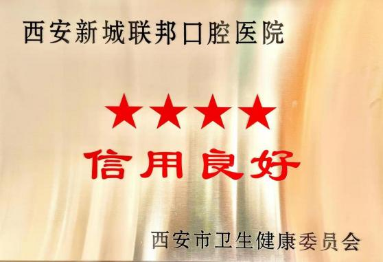 西安市四星信用良好單位