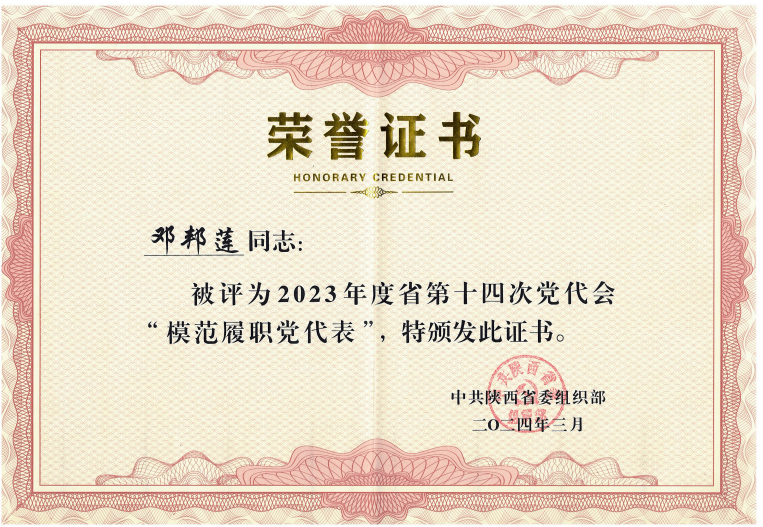 西安聯(lián)邦口腔醫(yī)院鄧邦蓮院長(zhǎng)被中共陜西省委組織部評(píng)為2023年度陜西省第十四次黨代會(huì)“模范履職黨代表”