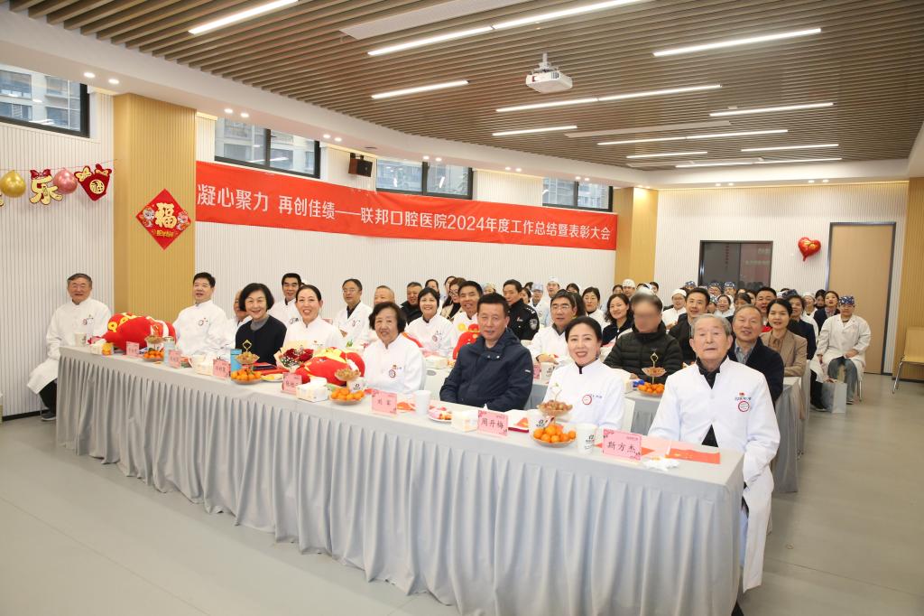 凝心聚力 再創(chuàng)佳績(jī)——西安聯(lián)邦口腔醫(yī)院隆重召開2024年度工作總結(jié)暨表彰大會(huì)