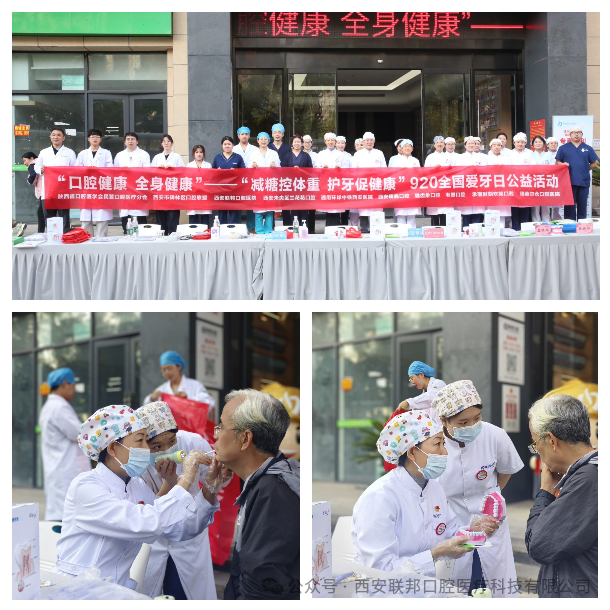 口腔健康 全身健康丨西安聯(lián)邦口腔醫(yī)院開展第37個(gè)“全國(guó)愛(ài)牙日”系列公益活動(dòng)
