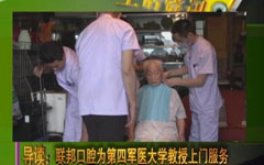 聯(lián)邦口腔為第四軍醫(yī)大學教授上門服務(wù)