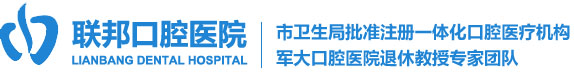 西安聯(lián)邦口腔醫(yī)院